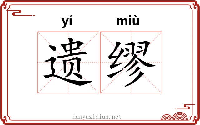 遗缪