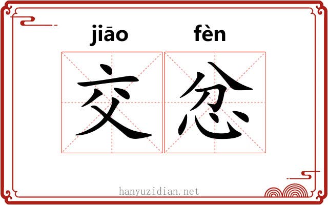 交忿