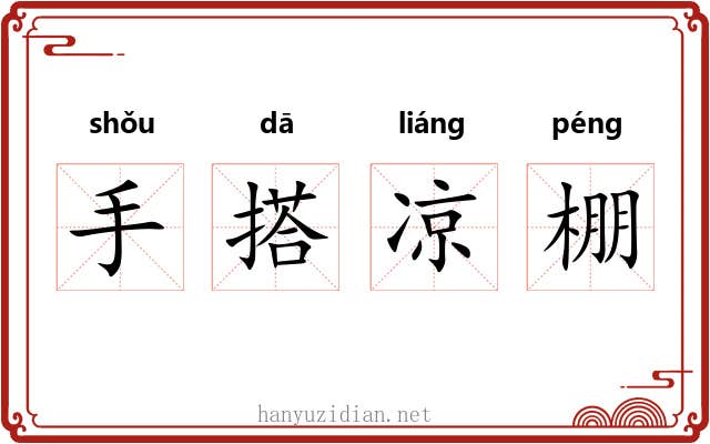 手搭凉棚 手搭凉棚