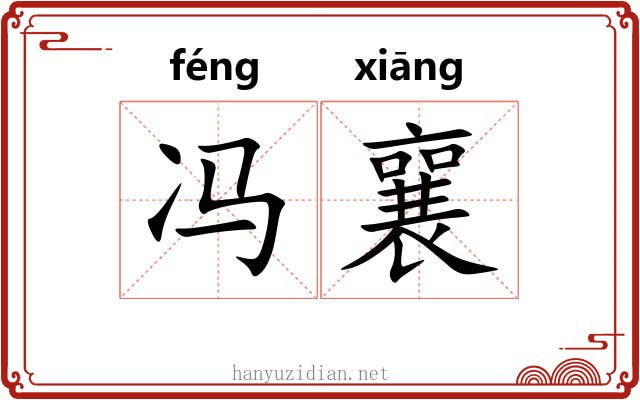 冯襄
