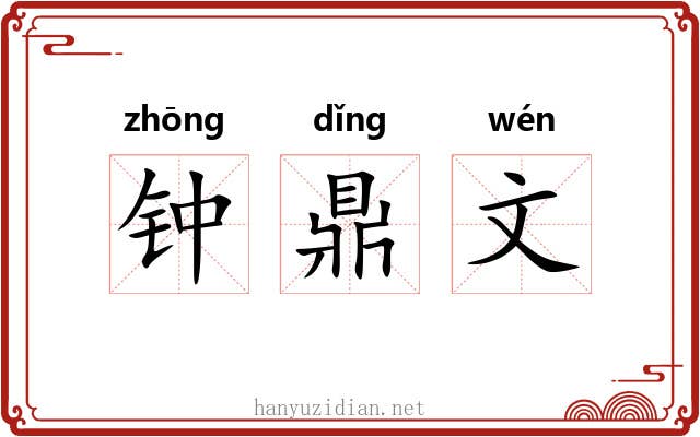 钟鼎文 钟鼎文