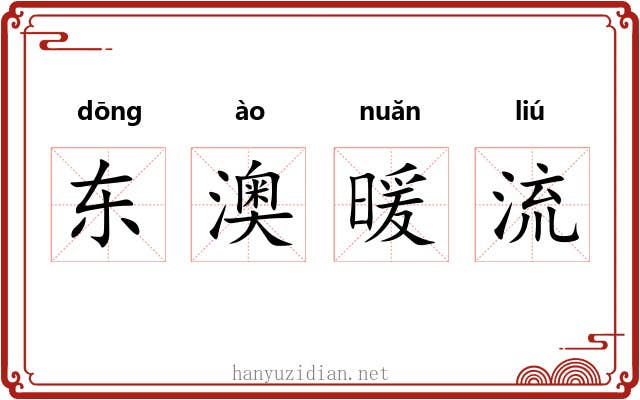 东澳暖流