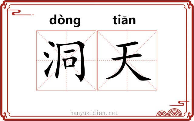 洞天