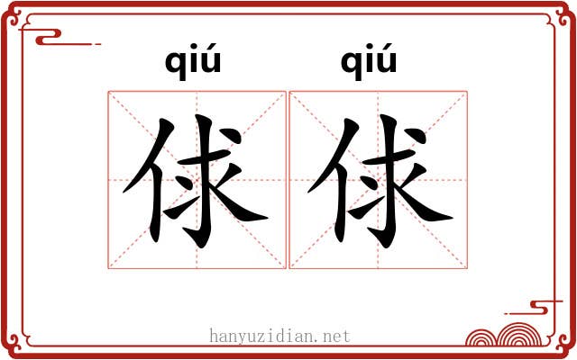俅俅