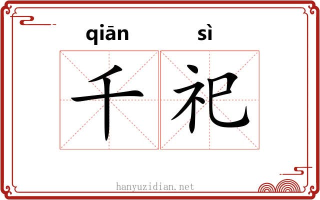 千祀