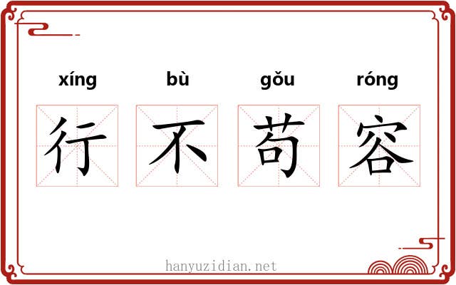 行不苟容 行不苟容