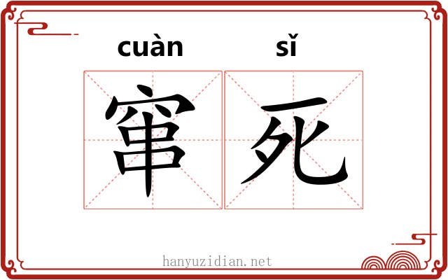 窜死 窜死