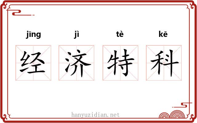 经济特科 经济特科
