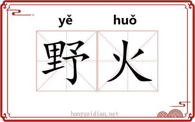野火