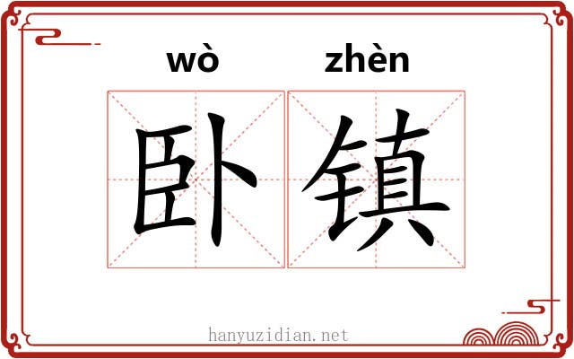 卧镇 卧镇