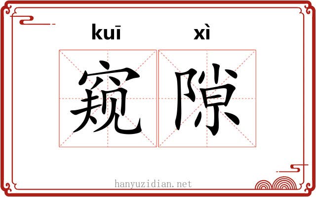 窥隙