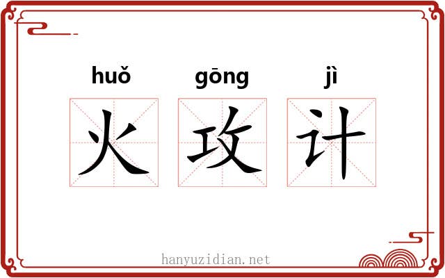 火攻计 火攻计