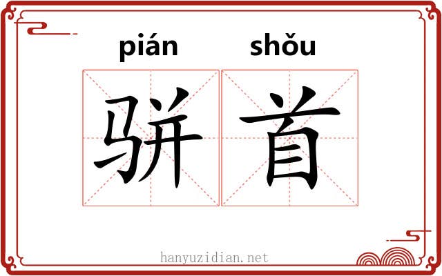 骈首
