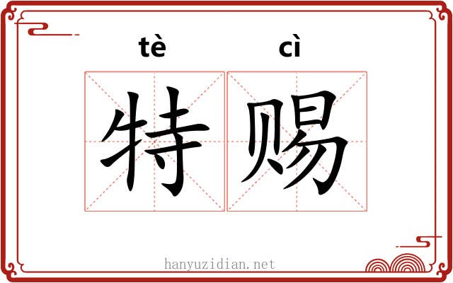 特赐