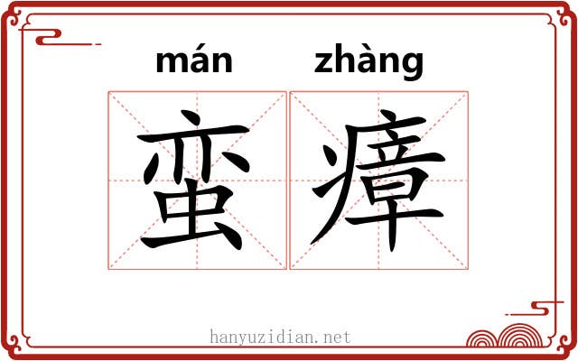 蛮瘴