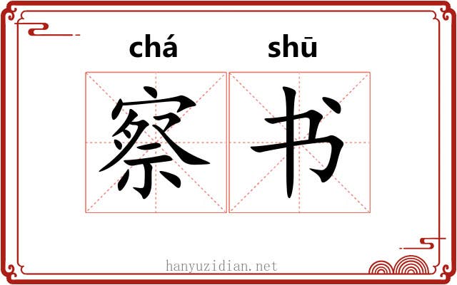 察书 察书