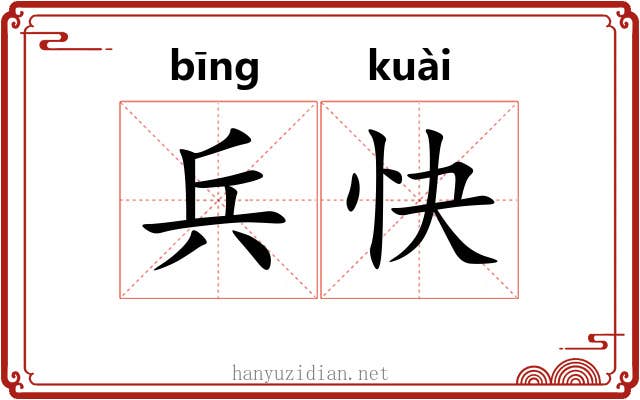 兵快