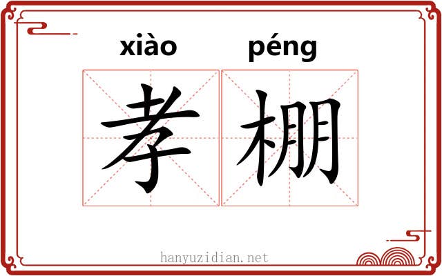 孝棚