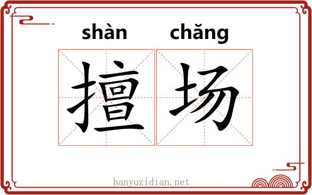 擅场 擅场
