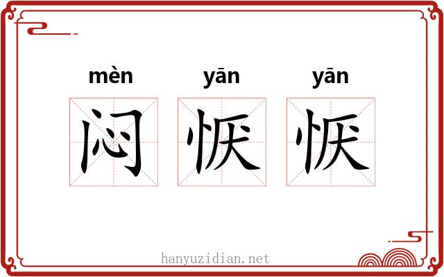 闷恹恹