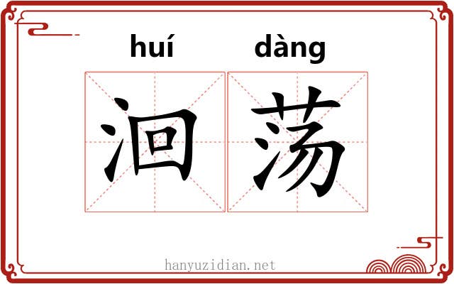 洄荡