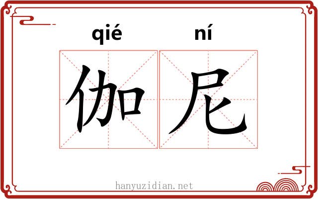 伽尼