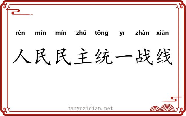 人民民主统一战线