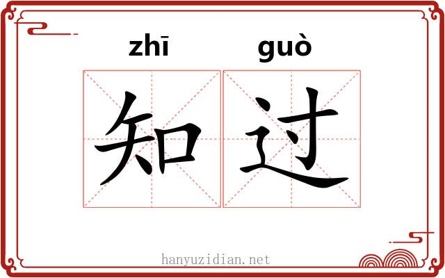 知过 知过