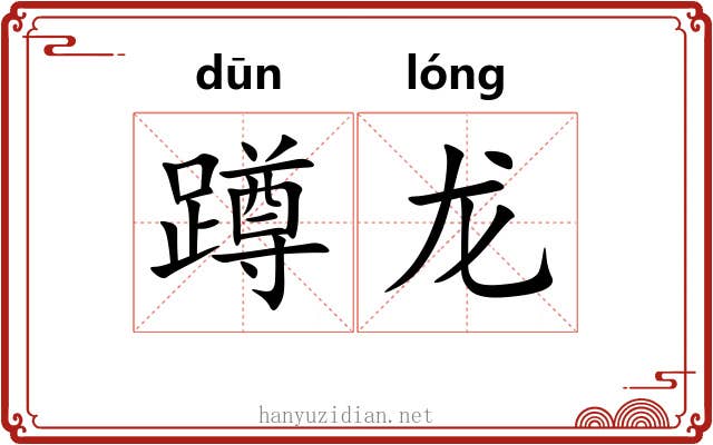 蹲龙 蹲龙