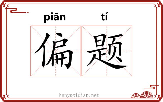 偏题