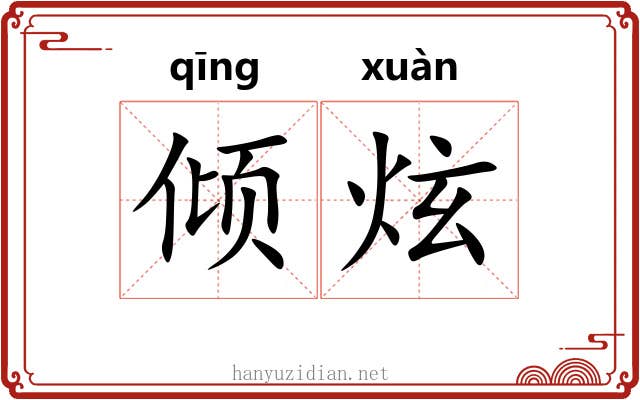 倾炫
