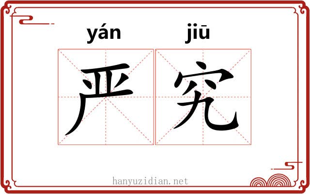 严究