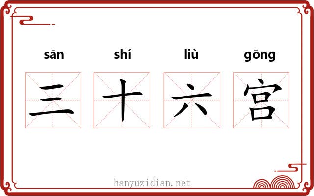 三十六宫 三十六宫