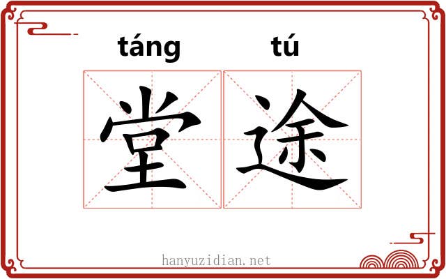 堂途