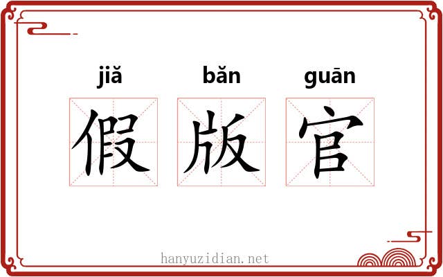 假版官 假版官