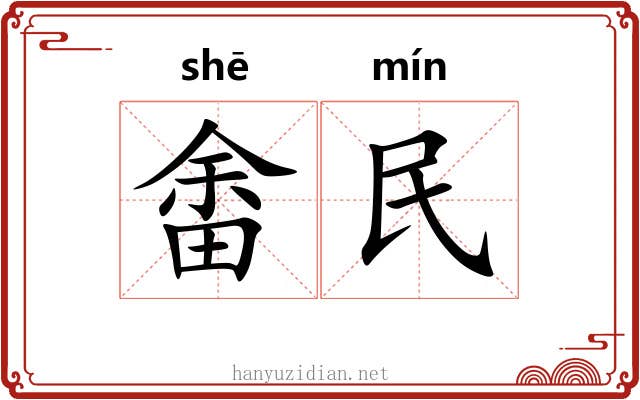 畬民