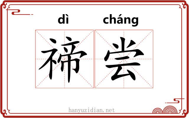 禘尝