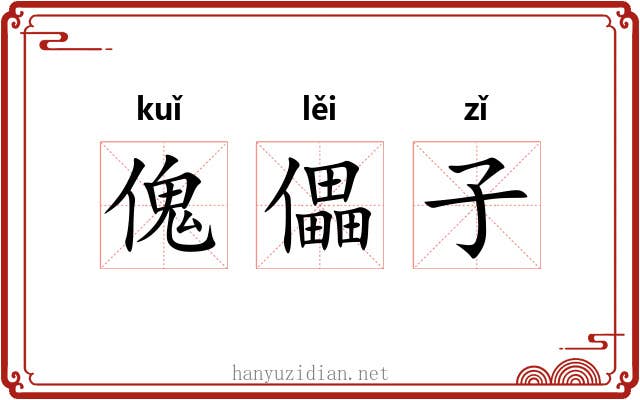傀儡子 傀儡子