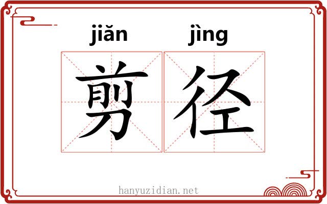 剪径