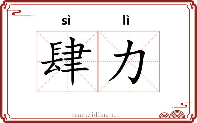 肆力