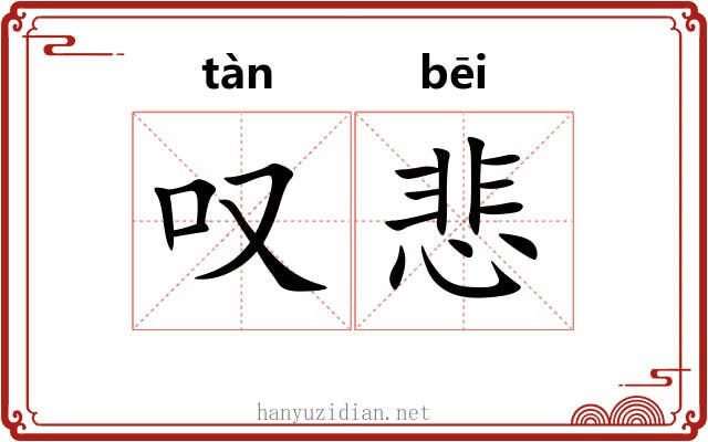 叹悲
