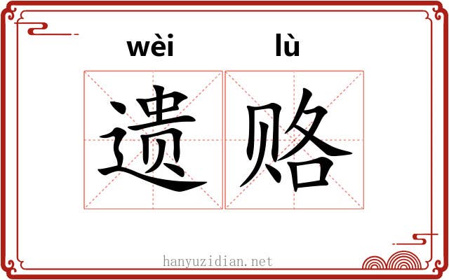 遗赂