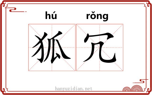 狐冗