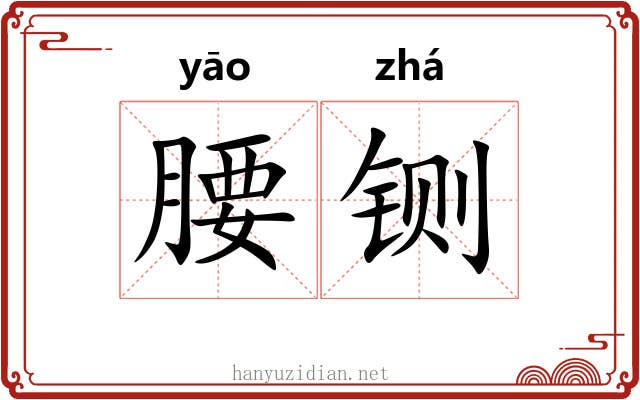 腰铡