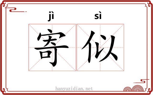 寄似