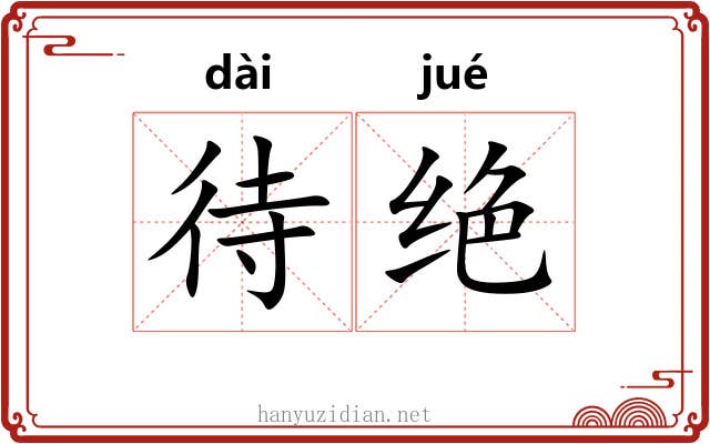 待绝 待绝
