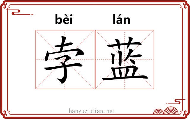 孛蓝