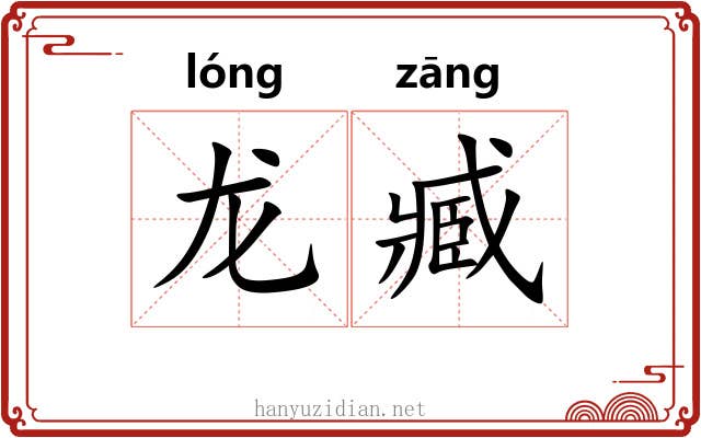 龙臧 龙臧