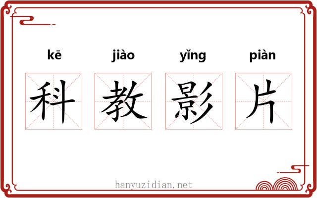 科教影片