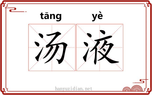 汤液